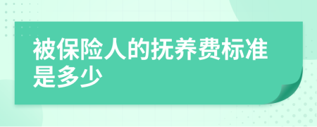 被保險人的撫養(yǎng)費標(biāo)準(zhǔn)是多少