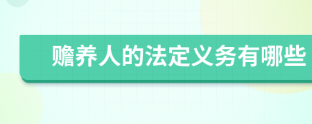 贍養(yǎng)人的法定義務有哪些