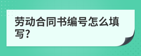 勞動合同書編號怎么填寫?