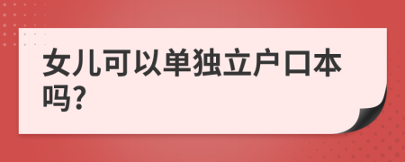 女兒可以單獨立戶口本嗎?
