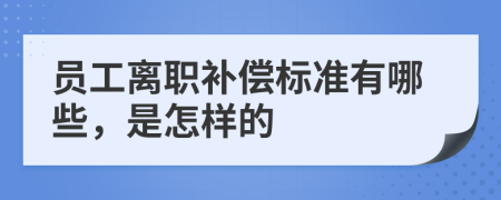 員工離職補(bǔ)償標(biāo)準(zhǔn)有哪些，是怎樣的