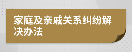 家庭及親戚關(guān)系糾紛解決辦法