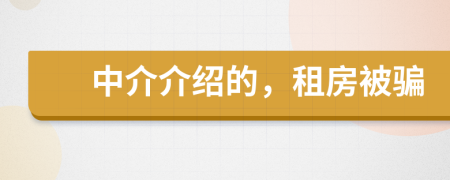 中介介紹的，租房被騙