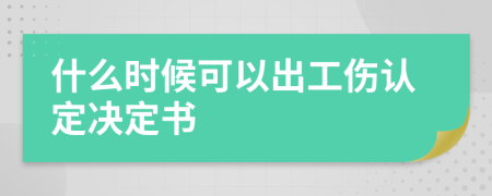 什么時(shí)候可以出工傷認(rèn)定決定書