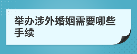 舉辦涉外婚姻需要哪些手續(xù)