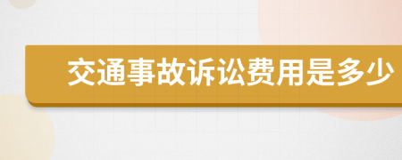 交通事故訴訟費(fèi)用是多少