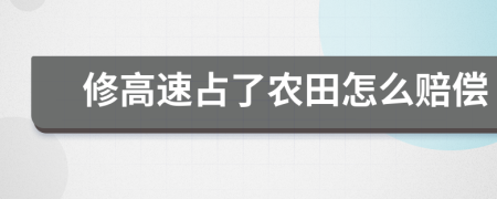 修高速占了農(nóng)田怎么賠償