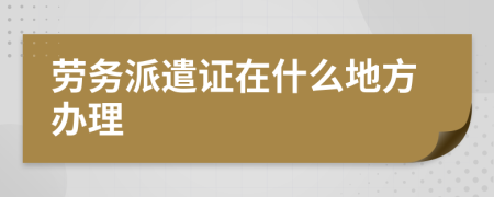 勞務(wù)派遣證在什么地方辦理