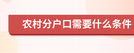 農(nóng)村分戶口需要什么條件