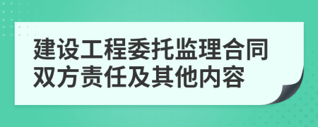 建設(shè)工程委托監(jiān)理合同雙方責(zé)任及其他內(nèi)容