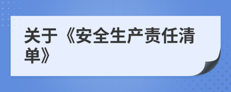 關于《安全生產責任清單》