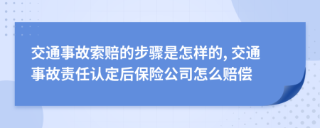 交通事故索賠的步驟是怎樣的, 交通事故責(zé)任認(rèn)定后保險(xiǎn)公司怎么賠償