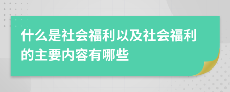 什么是社會福利以及社會福利的主要內(nèi)容有哪些
