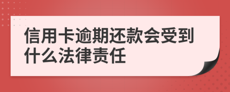 信用卡逾期還款會(huì)受到什么法律責(zé)任