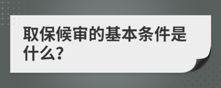 取保候?qū)彽幕緱l件是什么？