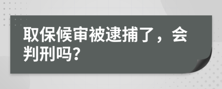取保候?qū)彵淮读耍瑫?huì)判刑嗎？
