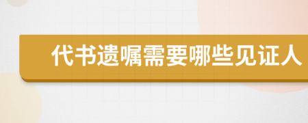 代書遺囑需要哪些見證人
