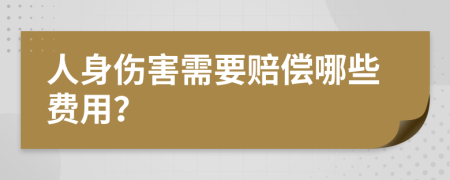 人身傷害需要賠償哪些費(fèi)用？