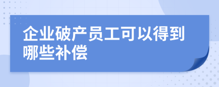 企業(yè)破產(chǎn)員工可以得到哪些補償