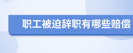 職工被迫辭職有哪些賠償
