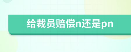 給裁員賠償n還是pn