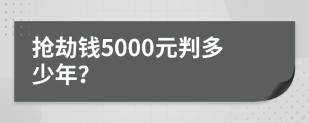 搶劫錢5000元判多少年？