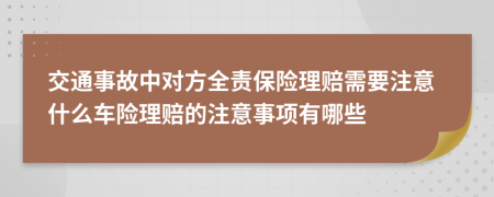交通事故中對方全責(zé)保險(xiǎn)理賠需要注意什么車險(xiǎn)理賠的注意事項(xiàng)有哪些