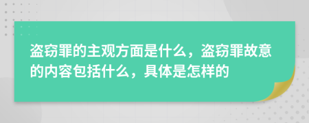 盜竊罪的主觀方面是什么，盜竊罪故意的內(nèi)容包括什么，具體是怎樣的