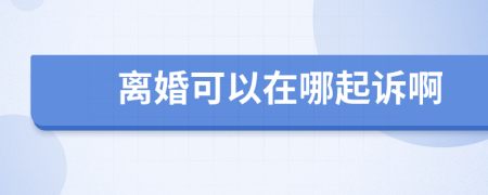 離婚可以在哪起訴啊