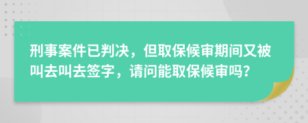 刑事案件已判決，但取保候?qū)徠陂g又被叫去叫去簽字，請(qǐng)問(wèn)能取保候?qū)弳幔?>
                </a>
            </div>
            <div   id=