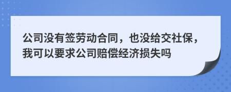 公司沒有簽勞動合同，也沒給交社保，我可以要求公司賠償經濟損失嗎
