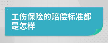 工傷保險(xiǎn)的賠償標(biāo)準(zhǔn)都是怎樣
