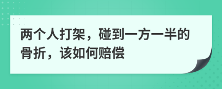 兩個人打架，碰到一方一半的骨折，該如何賠償