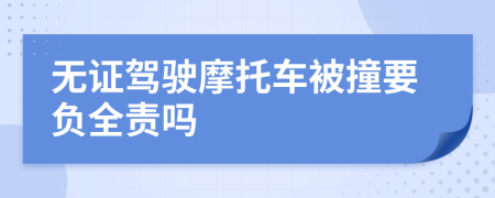 無(wú)證駕駛摩托車(chē)被撞要負(fù)全責(zé)嗎
