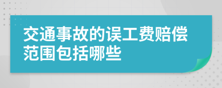交通事故的誤工費(fèi)賠償范圍包括哪些