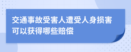 交通事故受害人遭受人身損害可以獲得哪些賠償