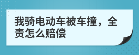 我騎電動車被車撞，全責怎么賠償