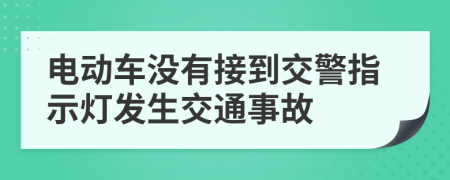 電動(dòng)車沒有接到交警指示燈發(fā)生交通事故