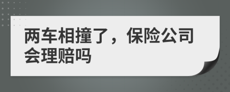 兩車相撞了，保險(xiǎn)公司會理賠嗎