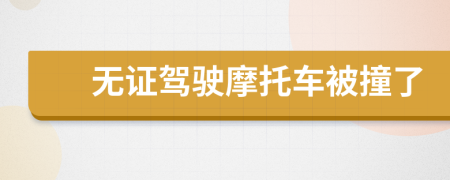 無(wú)證駕駛摩托車被撞了