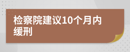 檢察院建議10個月內(nèi)緩刑
