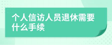 個人信訪人員退休需要什么手續(xù)