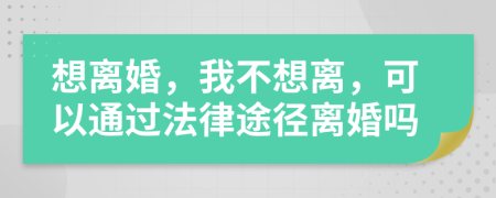 想離婚，我不想離，可以通過法律途徑離婚嗎