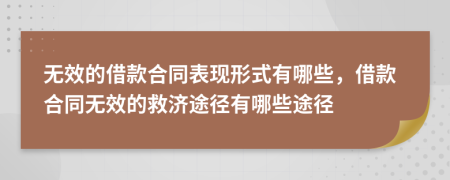 無效的借款合同表現(xiàn)形式有哪些，借款合同無效的救濟(jì)途徑有哪些途徑
