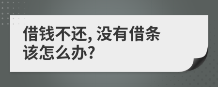 借錢不還, 沒有借條該怎么辦?