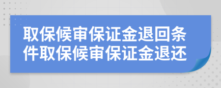 取保候審保證金退回條件取保候審保證金退還