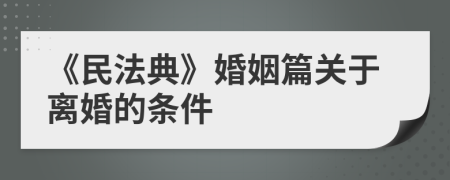 《民法典》婚姻篇關(guān)于離婚的條件