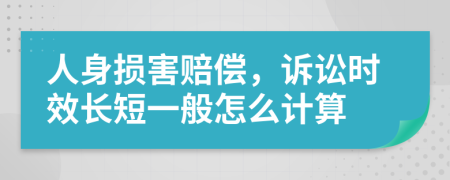 人身損害賠償，訴訟時效長短一般怎么計算