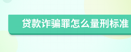 貸款詐騙罪怎么量刑標準
