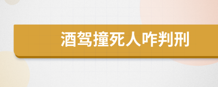 酒駕撞死人咋判刑